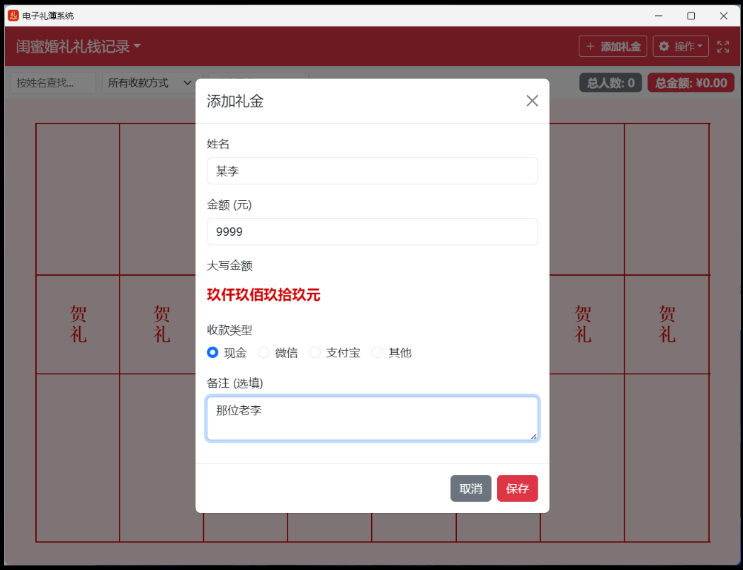 一款电子礼簿 - 轻松统计礼单 手写礼簿怕记错金额、漏记姓名，后期核对总数头都大