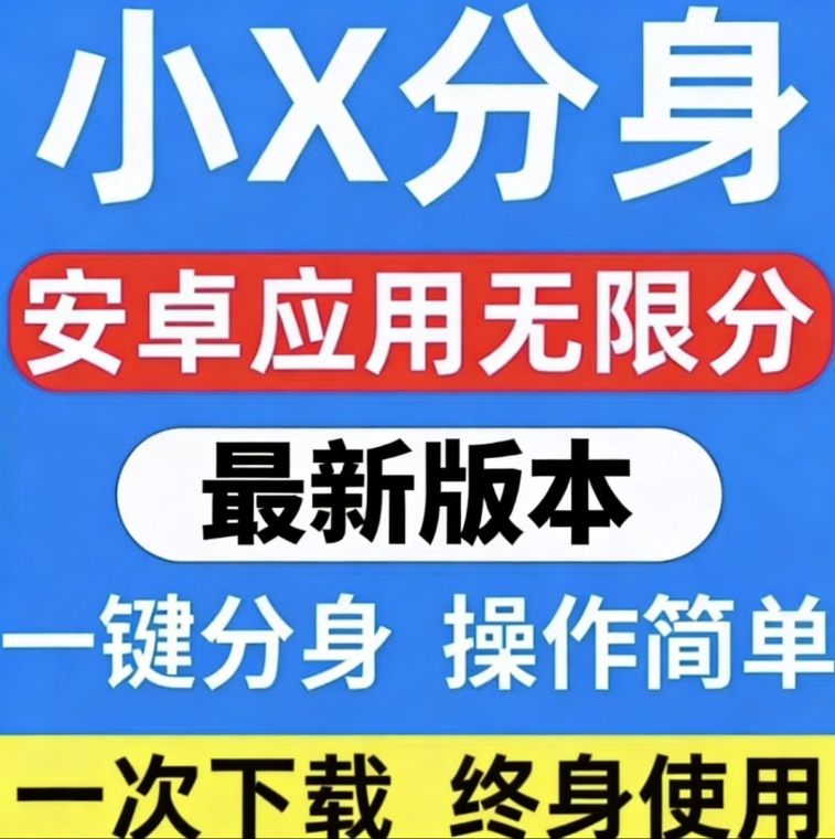 多开分身(应用分身、应用双开、应用多开、应用隐藏、双开、分身、多开、双开、多开)是一款基于安卓虚拟化技术(chaos虚拟引擎)的手机分身类工具，帮助用户解决移动互联网多账号同时使用问题，经数千万用户验证的免费双开工具;